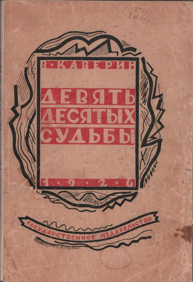 Девять десятых судьбы