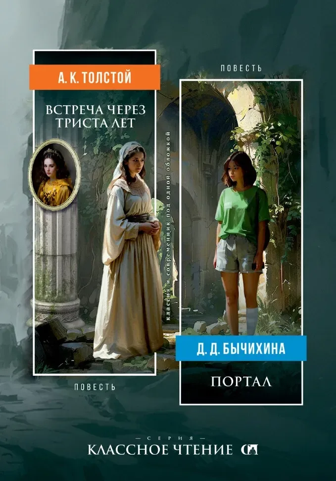 Встреча через триста лет. Портал