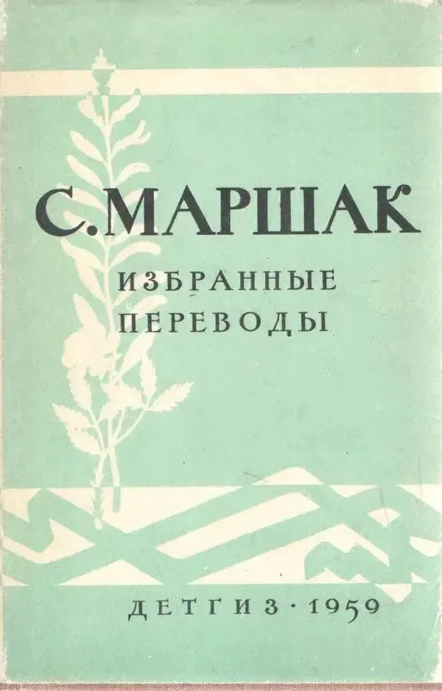 С. Маршак. Избранные переводы
