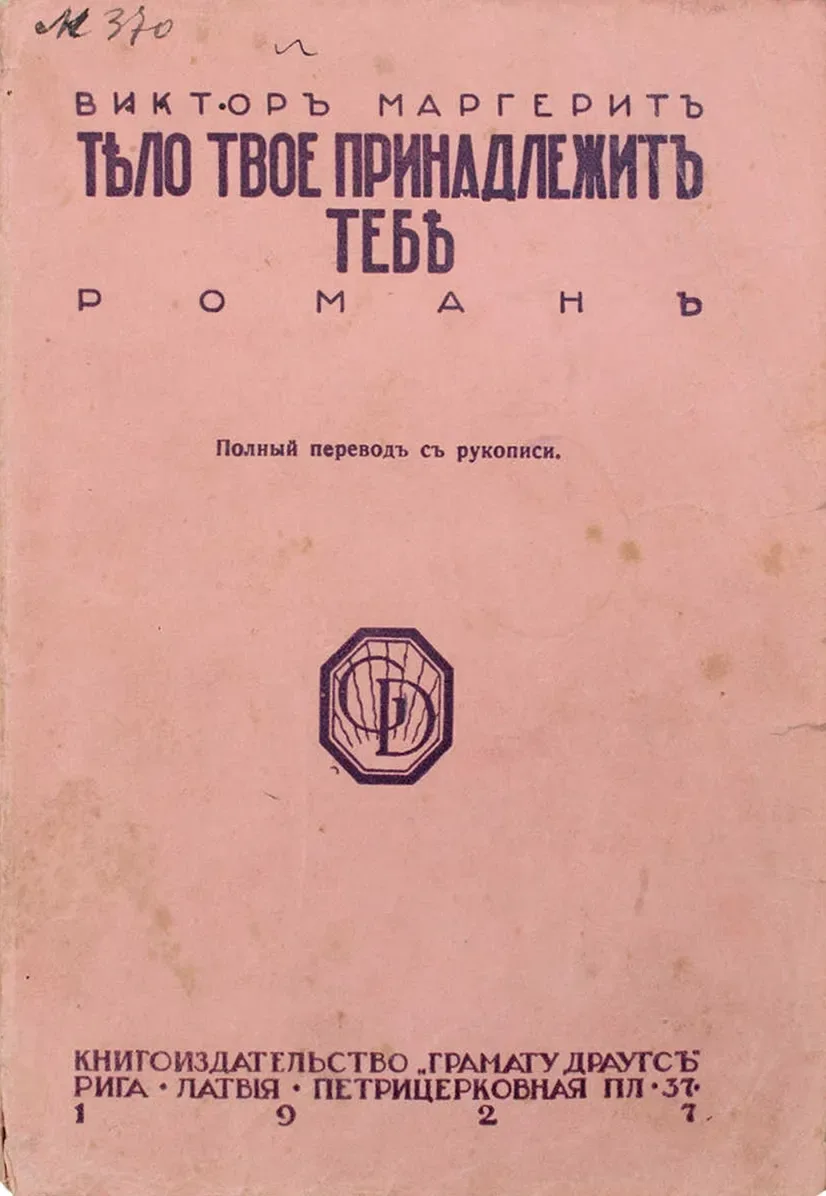 Тѣло твое принадлежитъ тебѣ