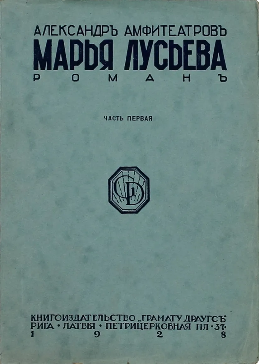 Марья Лусьева. Часть первая