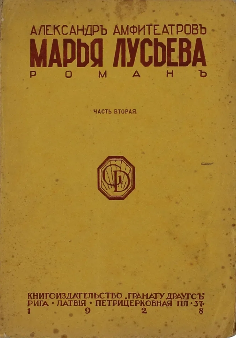 Марья Лусьева. Часть вторая