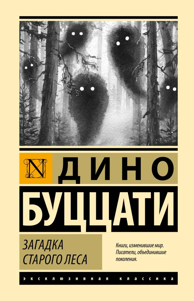 Загадка Старого Леса
