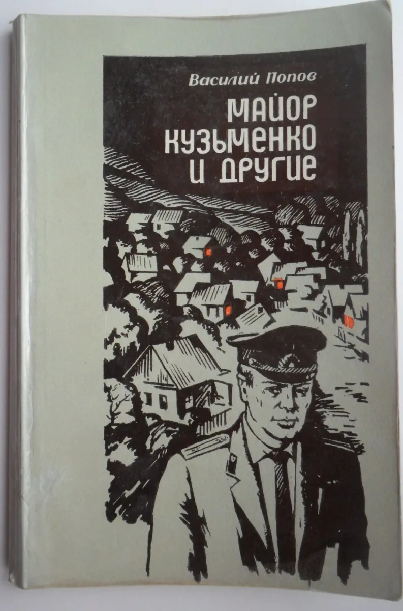 Майор Кузьменко и другие