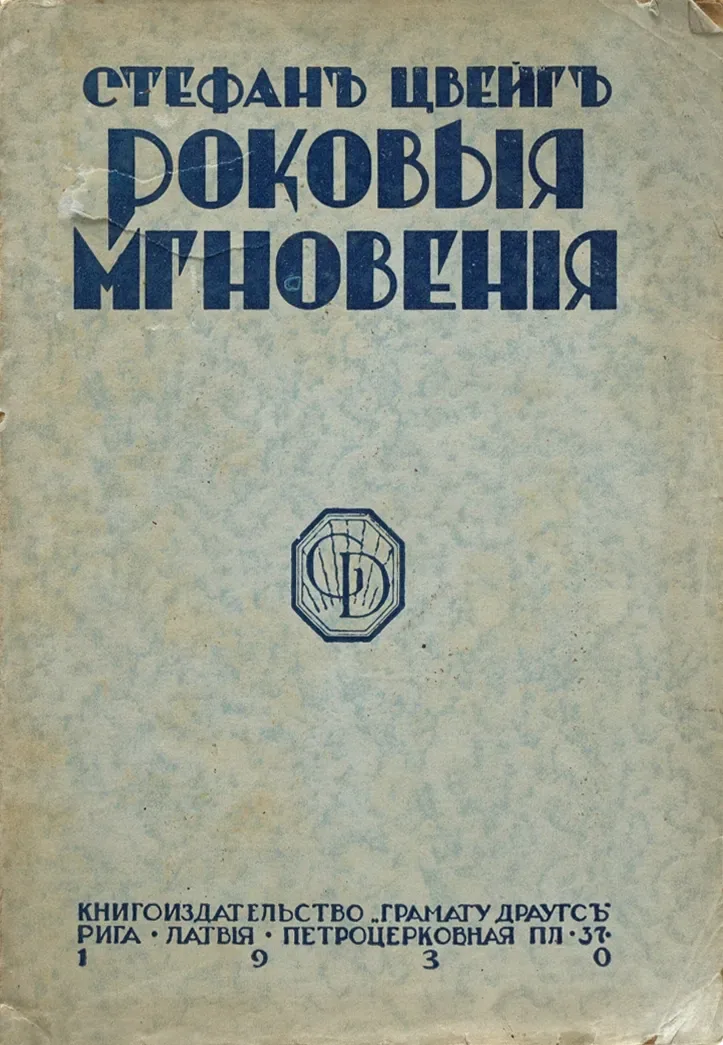 Роковыя мгновенія