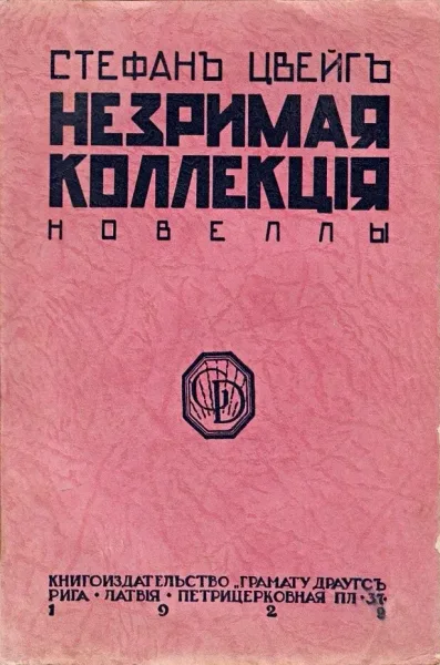 Незримая коллекція