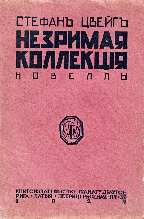 Незримая коллекція