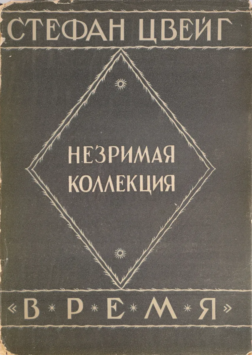Незримая коллекция