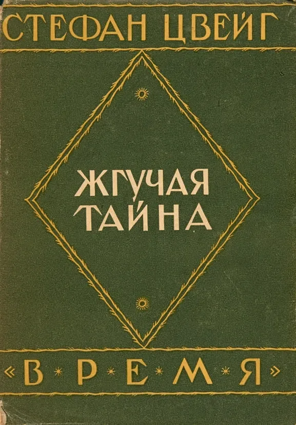 Жгучая тайна