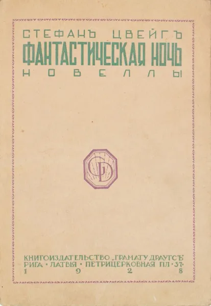Фантастическая ночь
