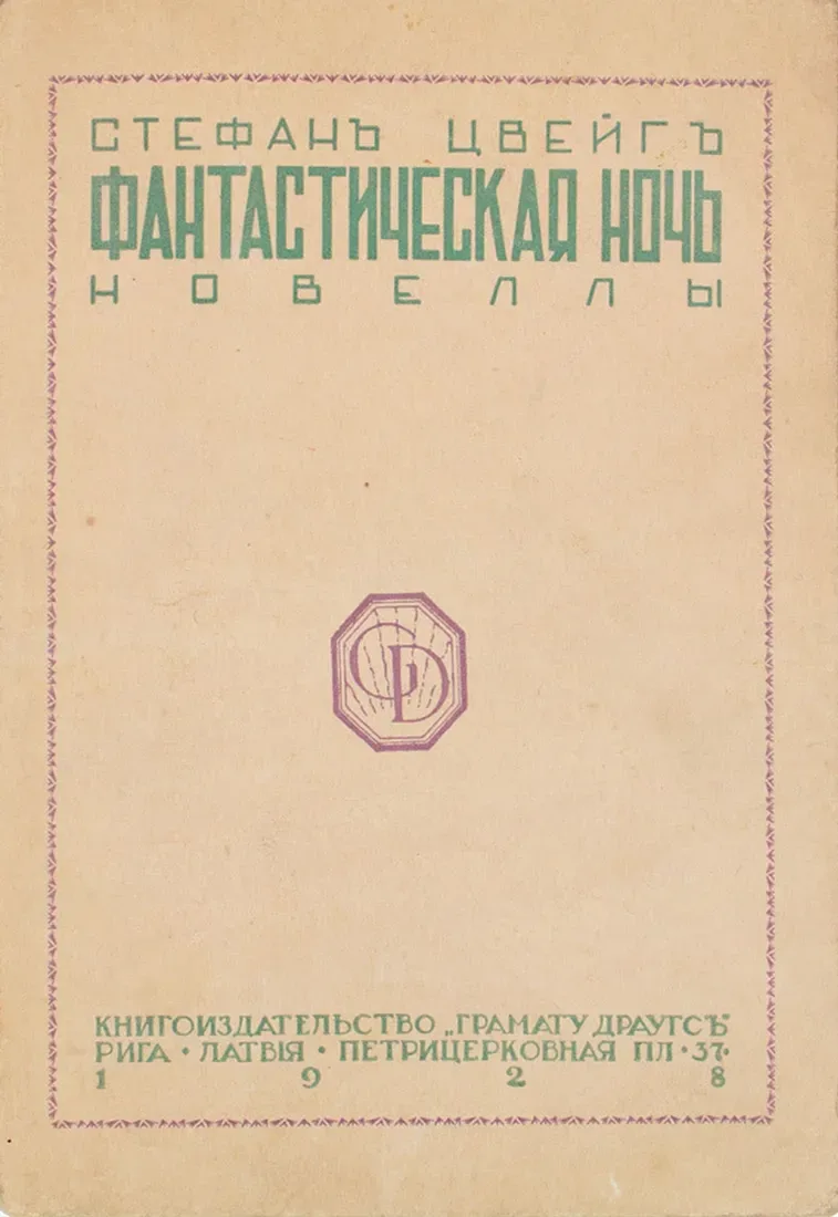 Фантастическая ночь