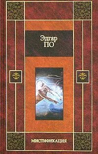 Мистификация