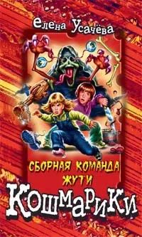 Сборная команда Жути