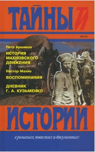 История махновского движения. Нестор Махно. Воспоминания. Галина Кузьменко. Дневники