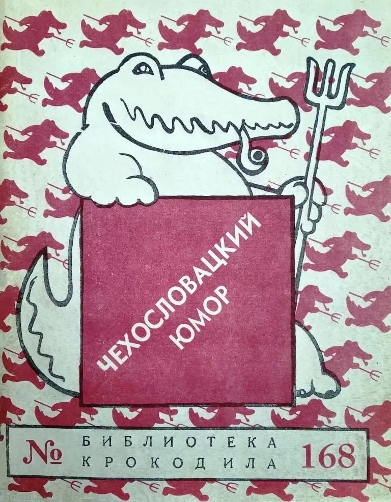 Чехословацкий юмор