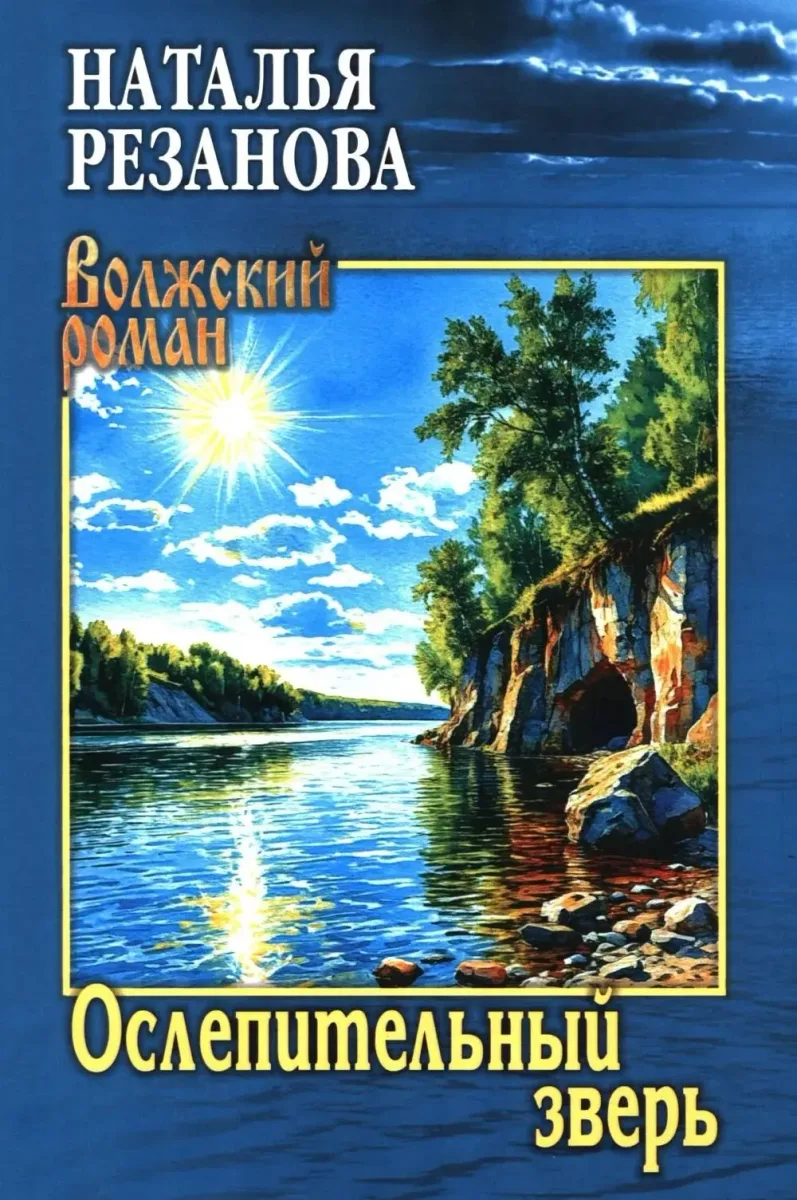 Ослепительный зверь