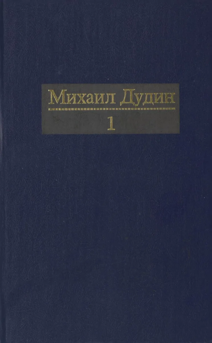 Том 1. Переправа. Стихотворения и поэмы 1935-1962