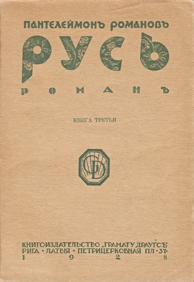 Русь. Книга третья