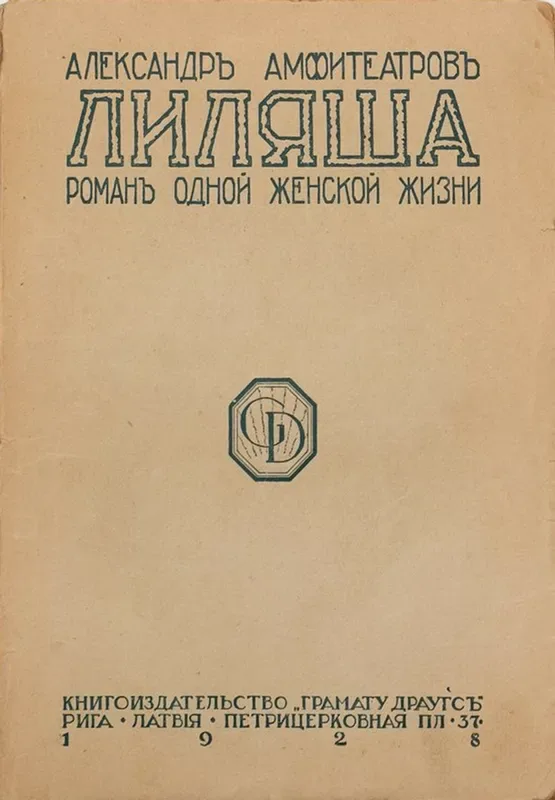 Лиляша. Книга первая