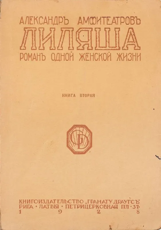 Лиляша. Книга вторая