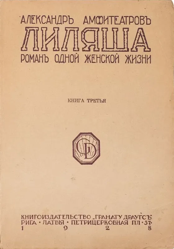 Лиляша. Книга третья