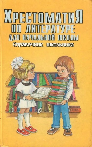 Хрестоматия по литературе для начальной школы. Справочник школьника