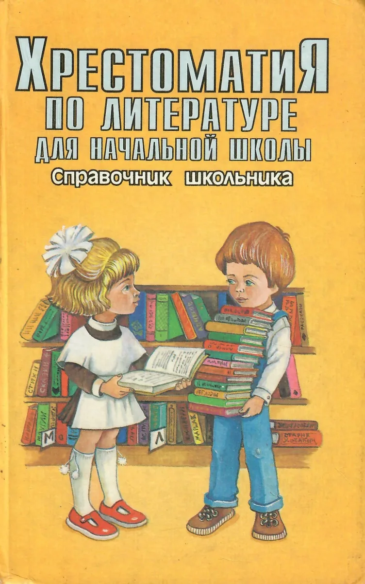Хрестоматия по литературе для начальной школы. Справочник школьника