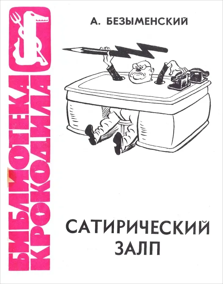 Сатирический залп