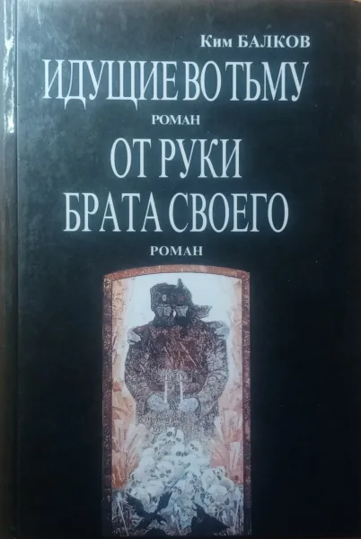 Идущие во тьму. От руки брата своего.
