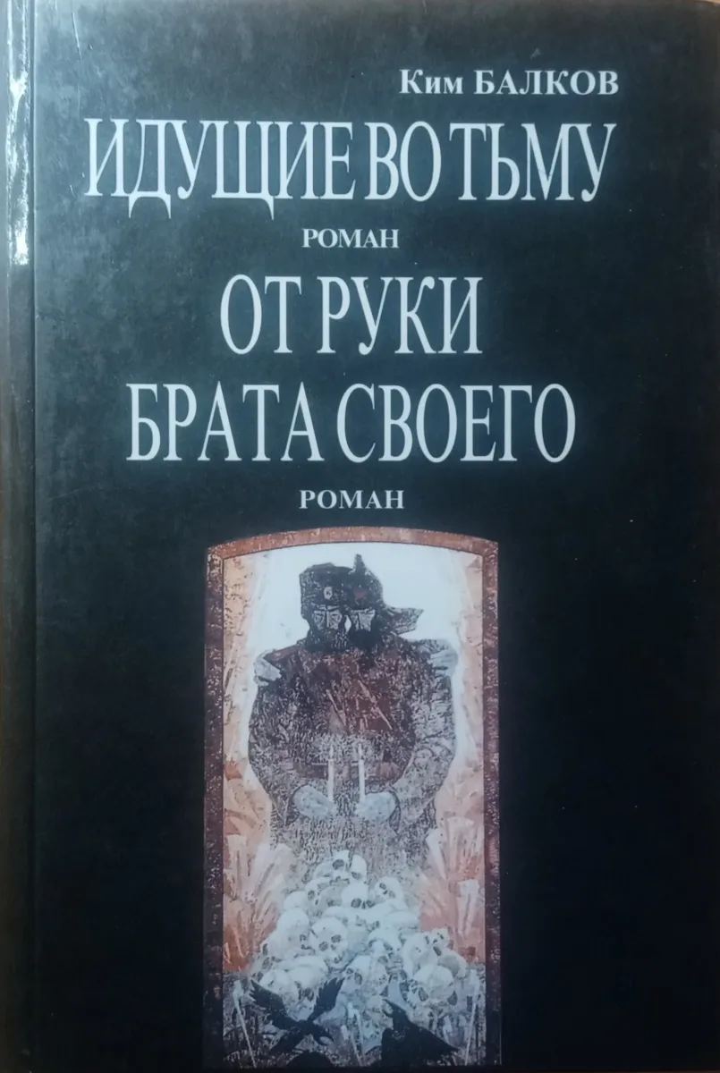 Идущие во тьму. От руки брата своего.