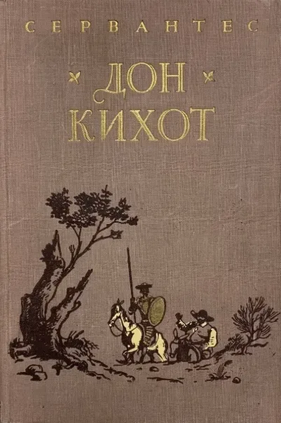 Дон Кихот