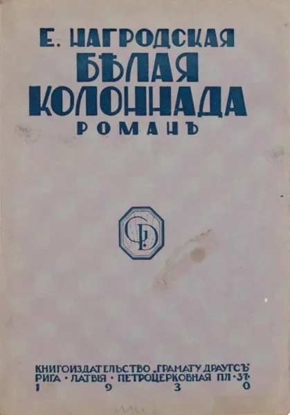 Бѣлая колоннада