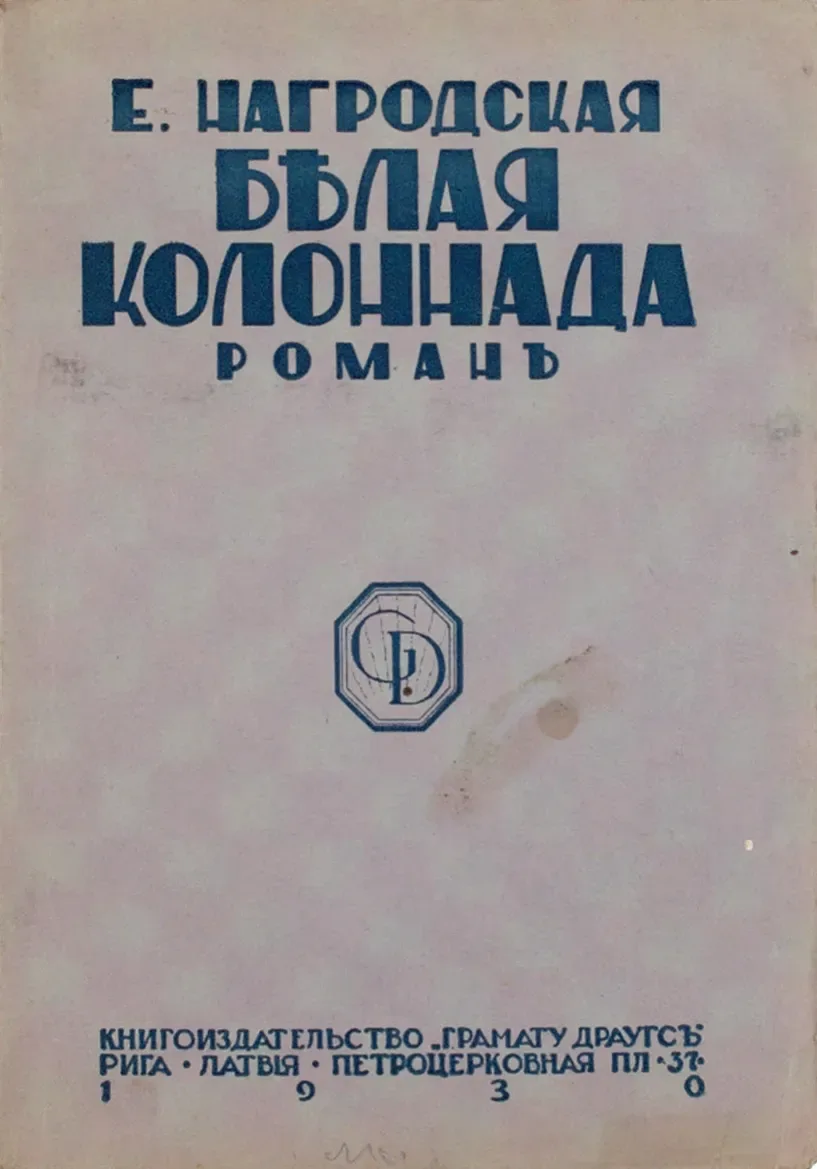 Бѣлая колоннада