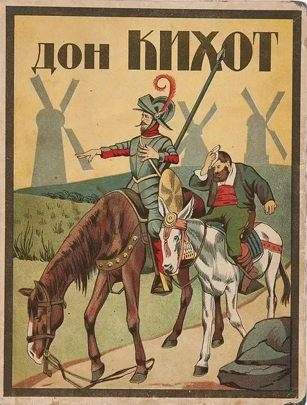 Дон Кихот
