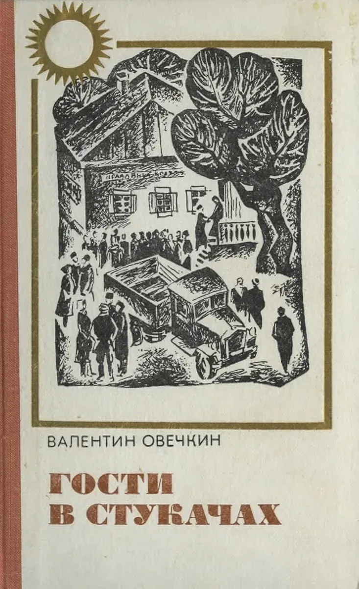 Гости в Стукачах