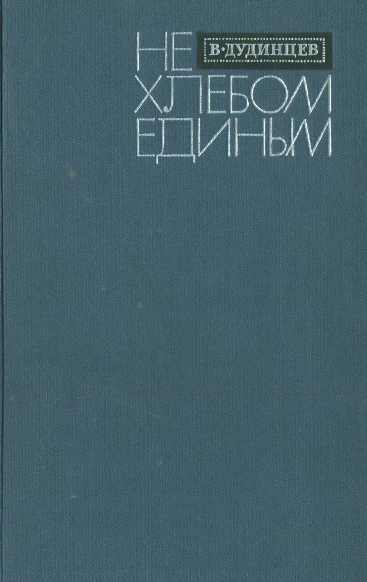 Не хлебом единым