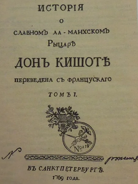 История о славном Ла-Манхском рыцаре Дон Кишоте