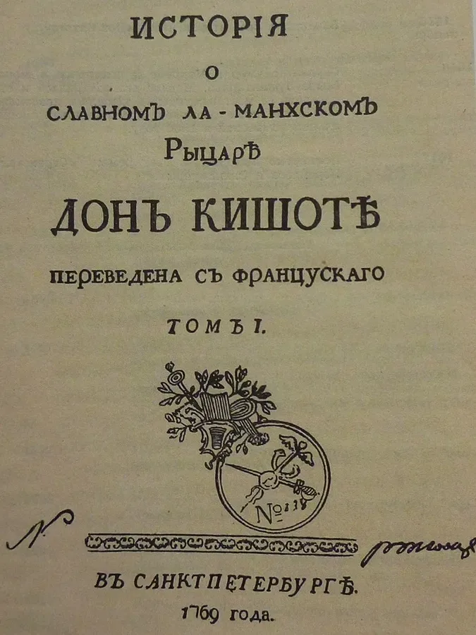 История о славном Ла-Манхском рыцаре Дон Кишоте