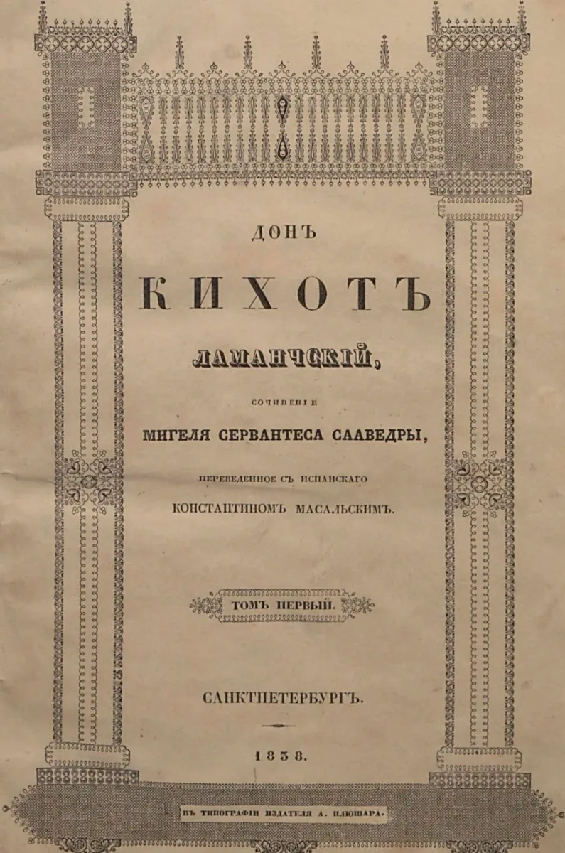 Дон Кихот Ламанчский. Том 1