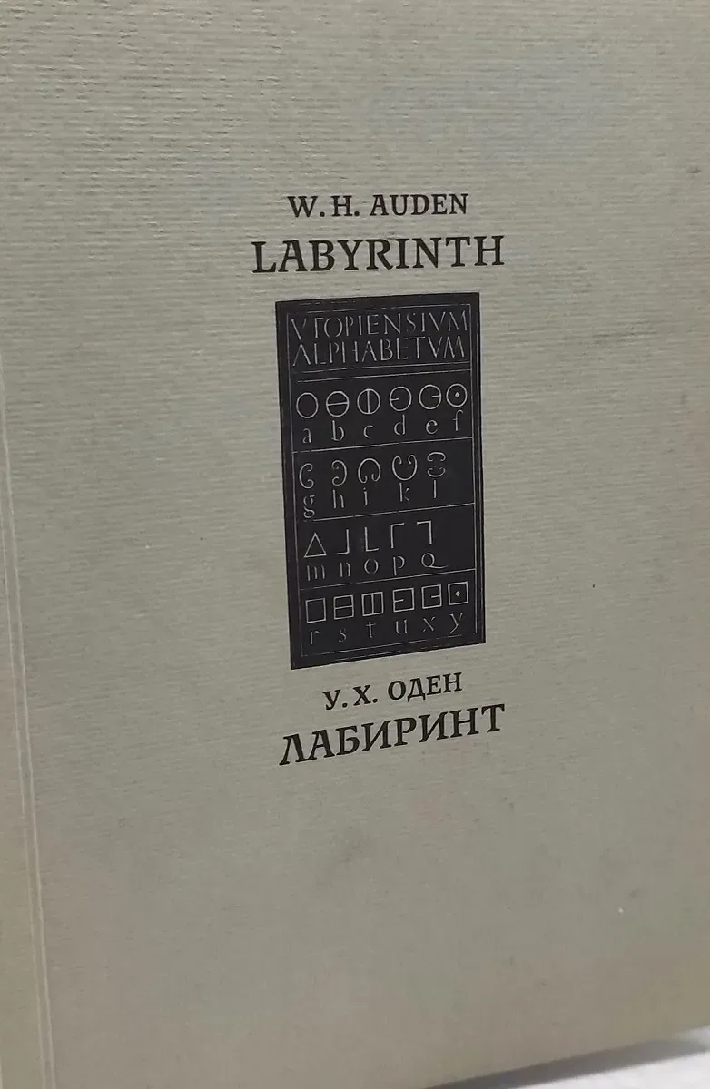 Labyrinth / Лабиринт