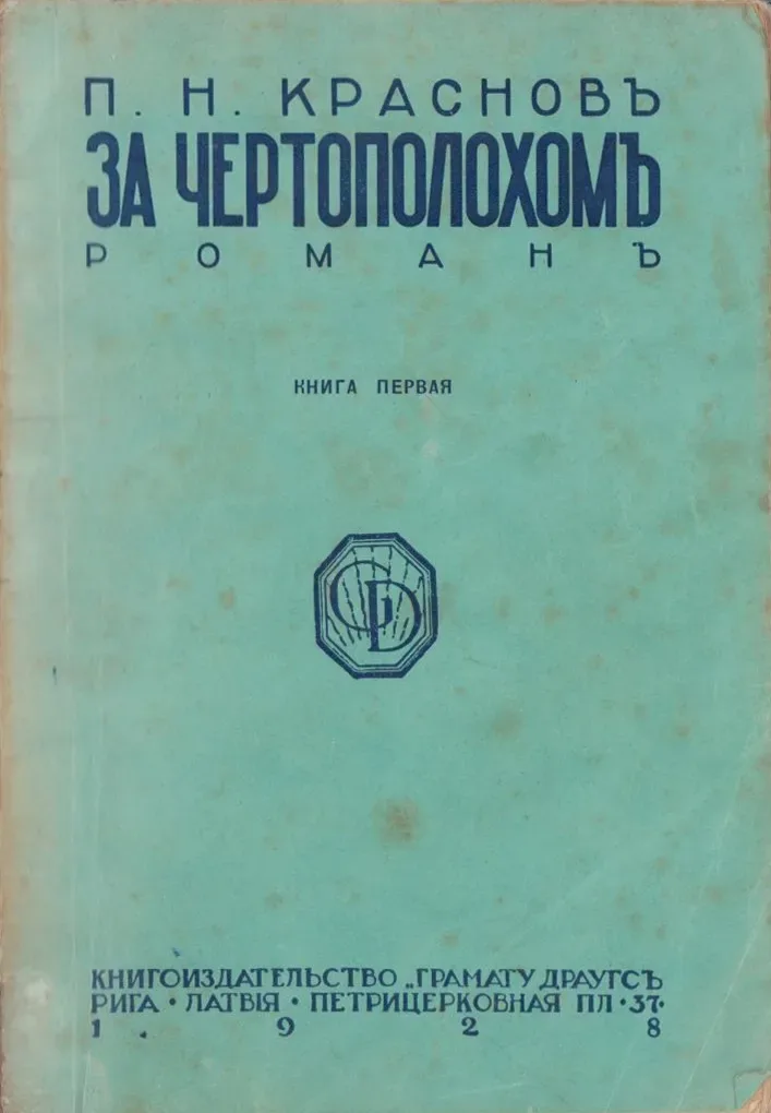 За чертополохомъ. Книга первая