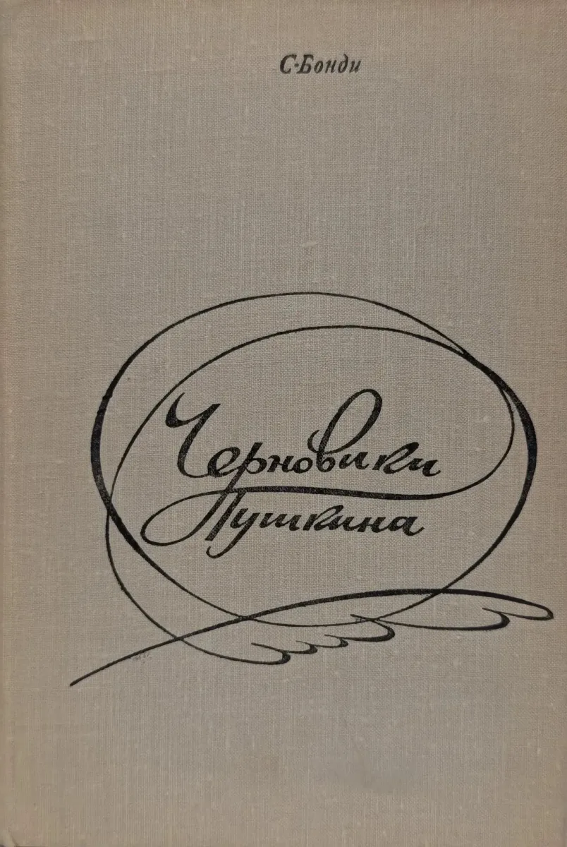Черновики Пушкина