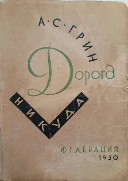 Дорога никуда