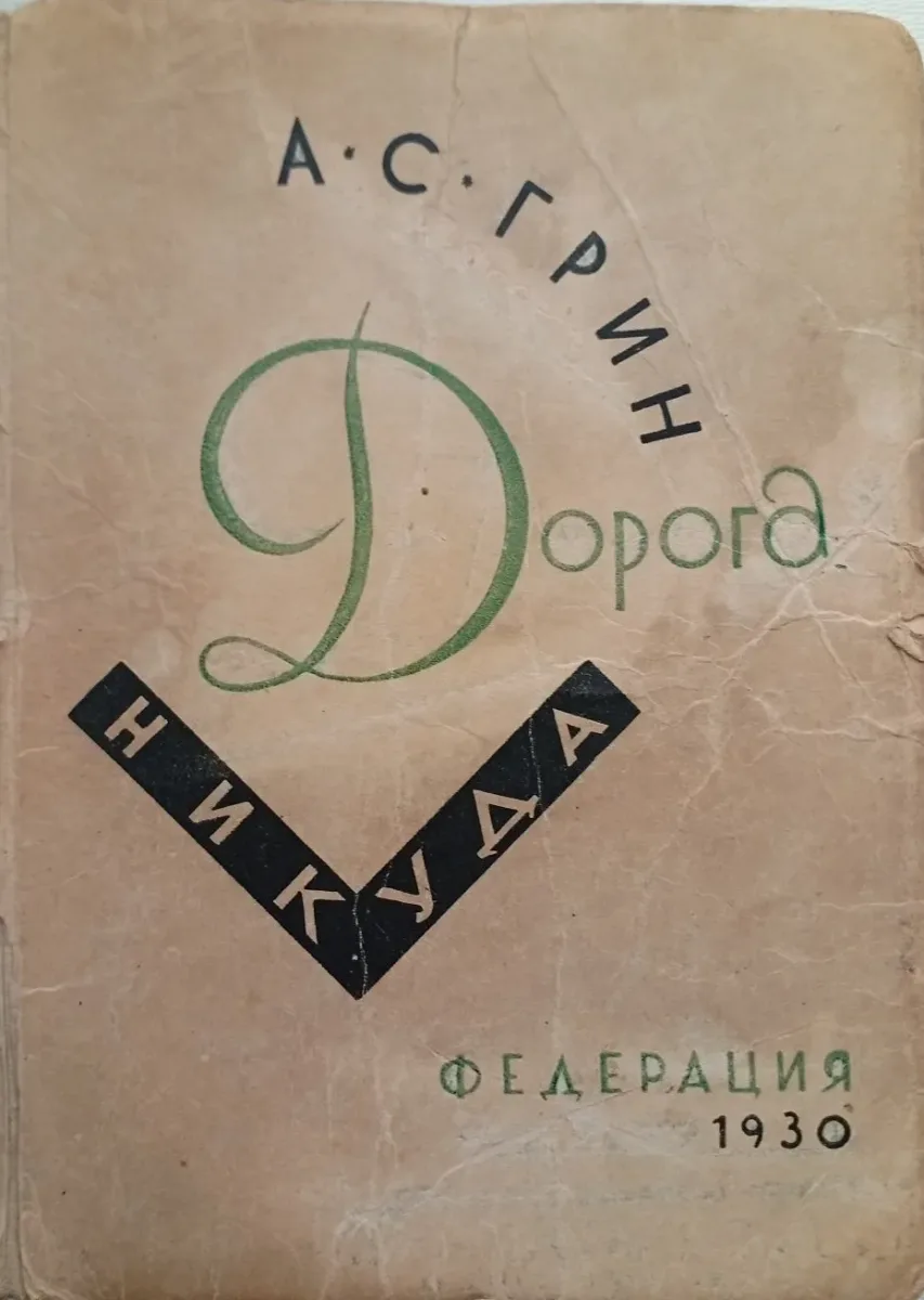 Дорога никуда