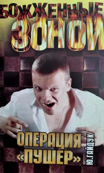 Операция «Пушер»