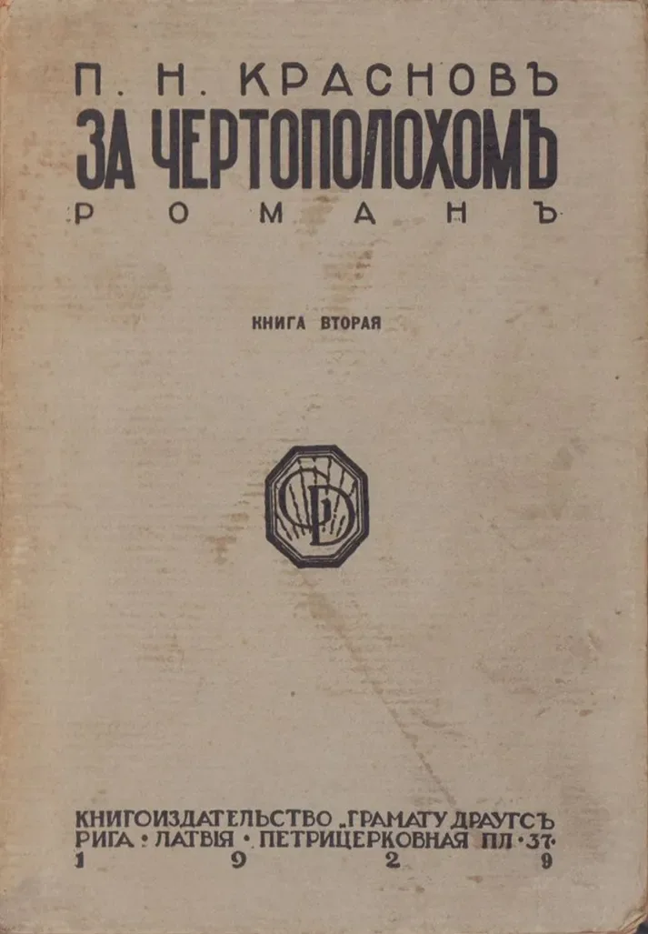 За чертополохомъ. Книга вторая