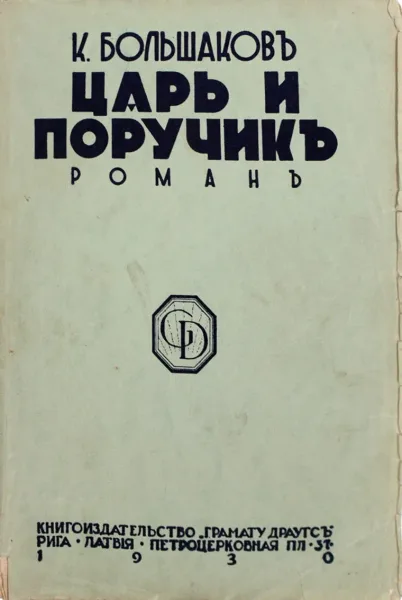Царь и поручикъ