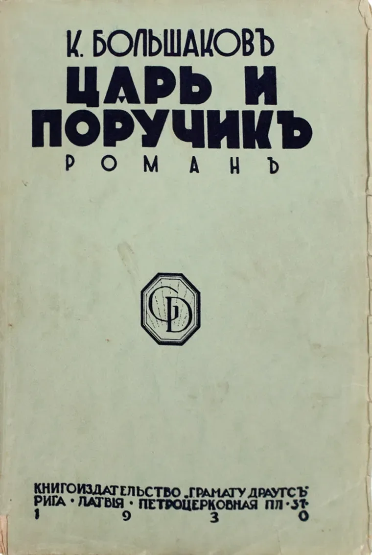 Царь и поручикъ