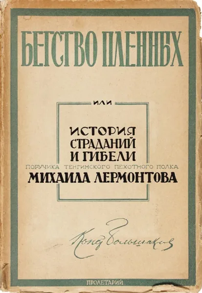 Бегство пленных, или История страданий и гибели поручика Тенгинского пехотного полка Михаила Лермонтова