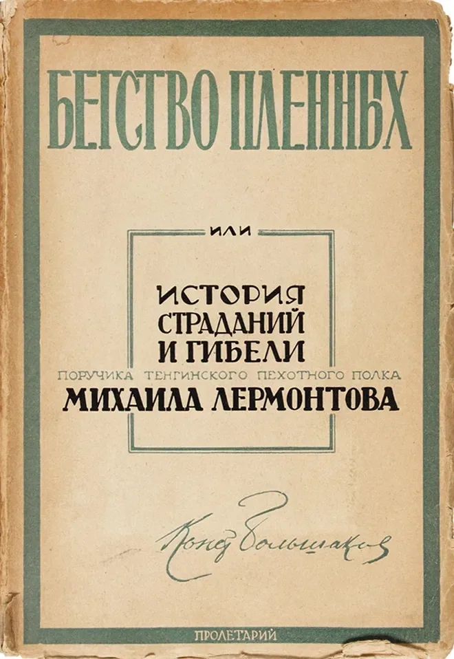 Бегство пленных, или История страданий и гибели поручика Тенгинского пехотного полка Михаила Лермонтова